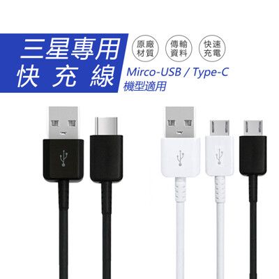 【DTAudio】保證原廠品質 三星充電線 任何機種皆適用 QC2.0 Micro USB 安卓快充