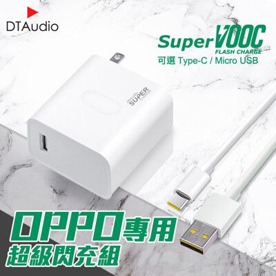 OPPO超級閃充組【30公分】支援SuperVOOC 充電線 充電器 sony HTC 華碩 小米