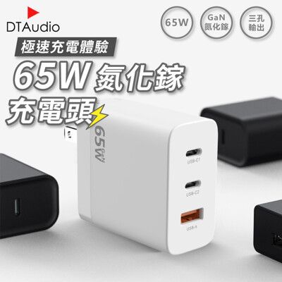 65W氮化鎵充電頭 充電器 PD快充 QC3.0 快速充電 GaN 多口 三口 USB Type-C