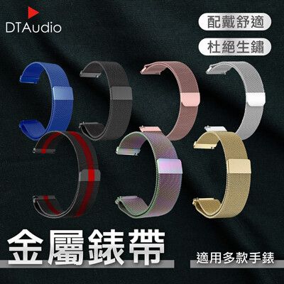 金屬錶帶 20mm 22mm款 不鏽鋼網狀 DTAWATCH 米動手錶 華米手錶 三星手錶 通用