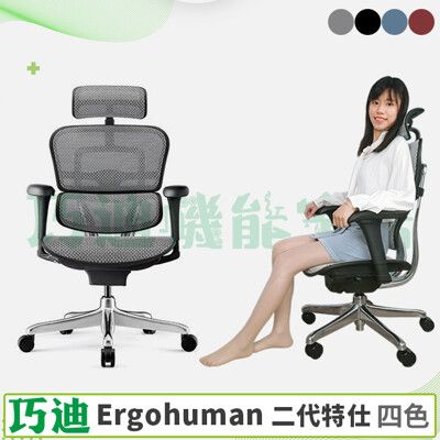 【巧迪】Ergohuman111人體工學網椅【特仕版】
