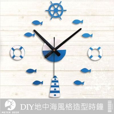 立體壁貼時鐘 DIY地中海風格造型掛鐘 靜音 燈塔 救生圈 船舵小魚 時鐘-米鹿家居