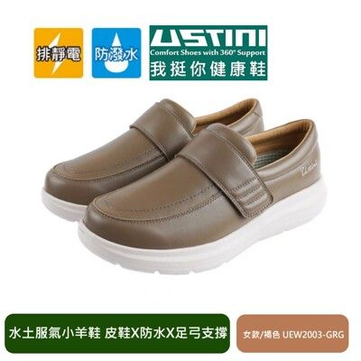 【Ustini】防潑水排靜電 水土服氣羊皮鞋(適合軟Q久站久走 我挺你健康鞋)女款-褐色