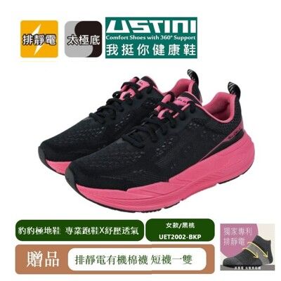 【Ustini】全球唯一獨家專利放電專業跑鞋-豹豹極地鞋 -女款 -黑桃