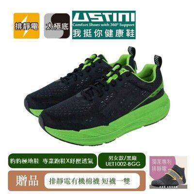 【Ustini】全球唯一獨家專利放電專業跑鞋-豹豹極地鞋-男款 -黑綠
