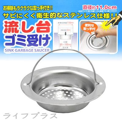 【一品川流】日本製流理台不鏽鋼排水濾網-11cm