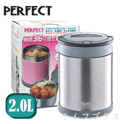 【一品川流】PERFECT 極緻316可提式真空燜燒鍋-2000ml-不銹鋼色