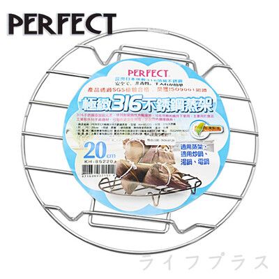 【一品川流】PERFECT極緻316不鏽鋼蒸架-20cm