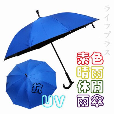 【一品川流】素色晴雨休閒直傘
