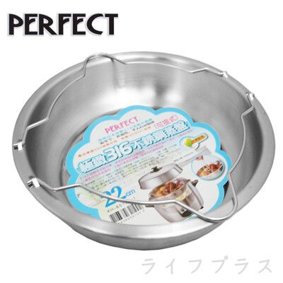 【一品川流】PERFECT極緻316可提式不銹鋼蒸盤-22cm-淺型