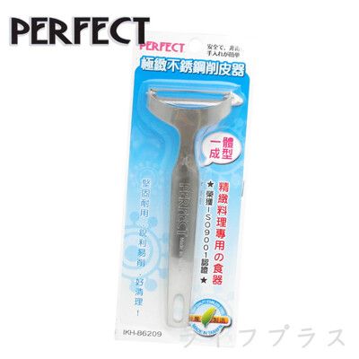 【一品川流】PERFECT極緻不鏽鋼削皮器