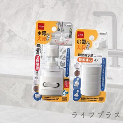 【一品川流】水電大叔/超廣角3段增壓濾水頭X1支+替換濾芯-4入X2組