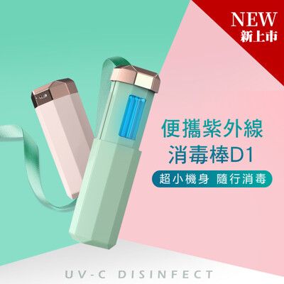 【SAOSIS守席】UVC隨身型紫外線消毒棒