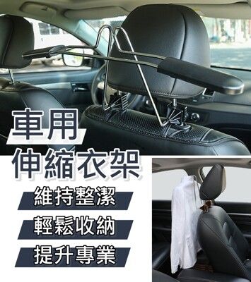 【台灣出貨】車用衣架 汽車百貨 汽車衣架 車衣架 椅背衣架 車內衣架 掛衣架 吊衣架 西裝收納