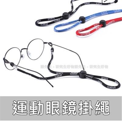 【新品現貨】眼鏡鏈 眼鏡繩 眼鏡掛繩 眼鏡帶 運動眼鏡繩