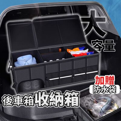 【贈防水袋 110L】車用收納箱 汽車收納 後車廂收納 車用收納箱 汽車置物箱 車用收納