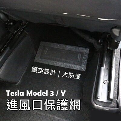 【Model Y / 3 台灣現貨 一組2片】特斯拉進風口防護網 後座進風口 防護網