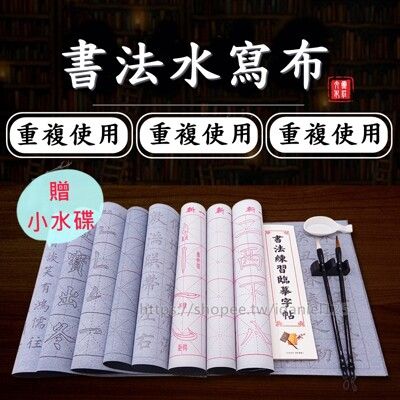 【贈小水碟 多款式】水寫布 書法字帖 毛筆字帖 文房四寶 宣紙 顏真卿 筆劃 書法練習