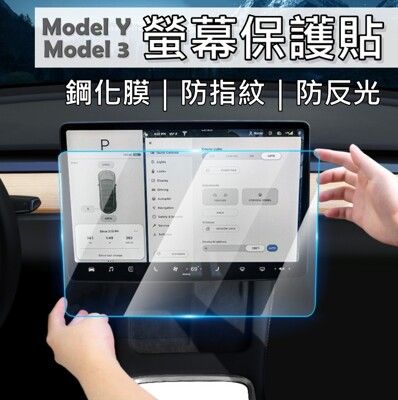 【Model Y/3 台灣出貨】特斯拉螢幕保護貼 鋼化膜 特斯拉保護貼 特斯拉必備 Model Y