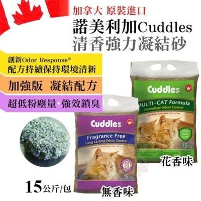 加拿大 諾美利加Cuddles清香強力凝結砂15kg/包 99%無粉塵 (晶鑽 everclean