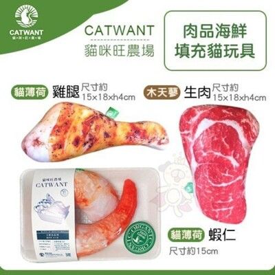 貓咪旺農場《100%貓薄荷/100%木天蓼生肉 肉品海鮮填充》三種樣式可選 貓玩具 貓草包