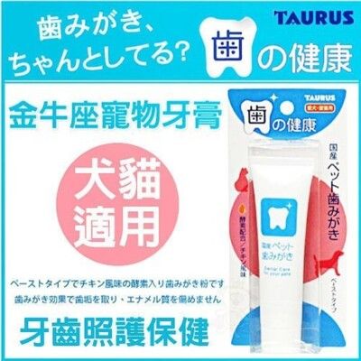 日本TAURUS金牛座 -寵物牙膏 犬貓用38g