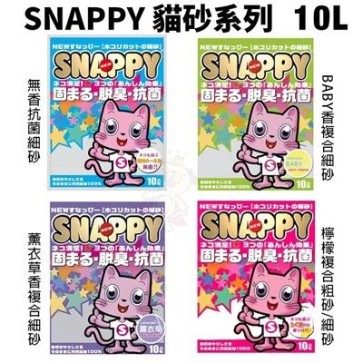 【單包】SNAPPY 貓砂10L 凝結礦砂 細砂/粗砂 無香抗菌 BABY香 薰衣草香 檸檬香