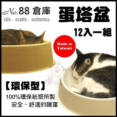 台灣製《88倉庫》蛋塔盆睡窩12入一組【環保型】-環保紙漿窩/犬貓兔窩用品/貓窩/犬窩/睡窩