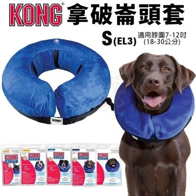 美國 KONG Cloud Collar 拿破崙頭套 S號 (EL3) 適用脖圍18-30公分 狗頭