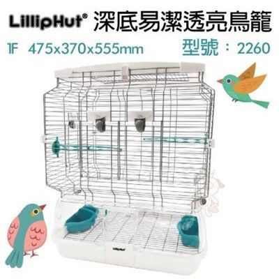 LillipHut 麗莉寶《深底易潔透亮鳥籠》型號：2260卡扣式設計，不需螺絲等工具即可組裝 赫