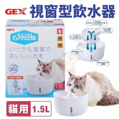 日本GEX 1.5L視窗型貓用-白色 循環式飲水器 維持流動乾淨的水 貓用