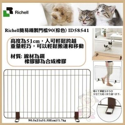 日本Richell簡易鐵製門檔90寬(棕色) 寵物圍欄 立式護欄 圍片【原廠公司貨】