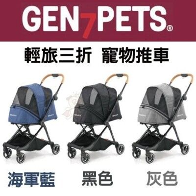 Gen7pets 輕旅三折寵物推車 三款色系 車體輕巧移動方便，前輪可360度旋轉