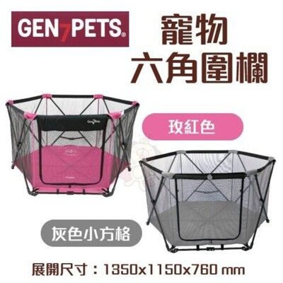 Gen7pets《寵物六角圍欄》灰色小方格/玫紅色 輕巧收合，攜帶方便。透視圍欄安全又放心