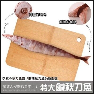 美國SMARTYKAT 逼真 鹹秋刀魚抱枕 長約80cm 貓咪超愛