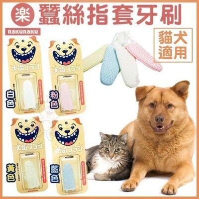 Rakuraku《蠶絲指套牙刷》天然蠶絲材質 貓狗適用 顏色隨機出貨