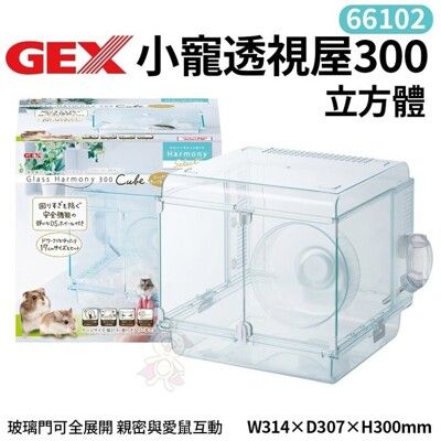 GEX-66102小寵透視屋300立方體 親密與愛鼠互動 照顧整理更容易 鼠籠