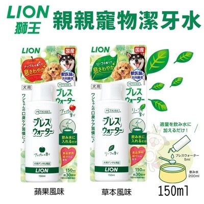 日本 LION 獅王 親親寵物潔牙水 150ml 蘋果/草本風味 犬用 貓用 寵物潔牙水