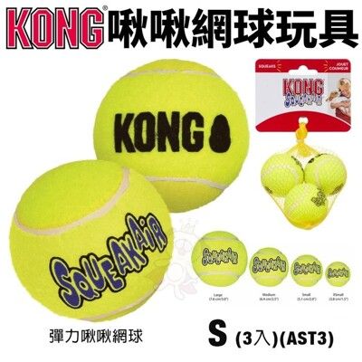 美國 KONG AirDog Bone 啾啾網球玩具 S號(AST3)3顆一組 彈力啾啾網球 狗玩具