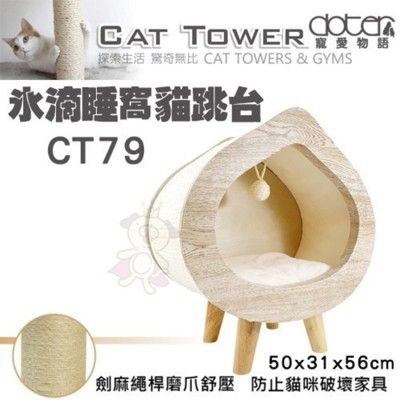 寵愛物語doter 水滴睡窩貓跳台 CT79‧絨毛布材質舒適‧貓抓板 睡窩 睡床