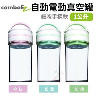 【ComboEZ】自動電動真空罐/保鮮/飼料桶(1公升-手柄款) 採用最新先進食物保存技術