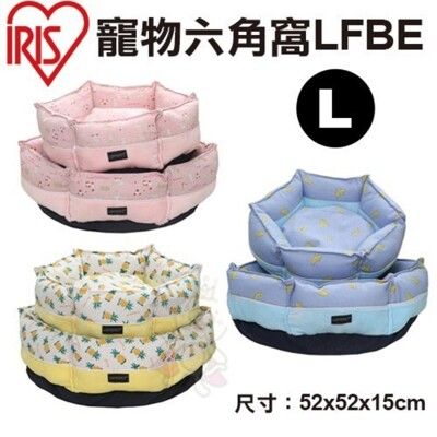 日本IRIS 寵物六角窩LFBE-L 多色可選 睡床/睡窩 L號 犬貓適用