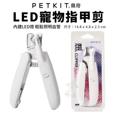 PETKIT佩奇 LED寵物指甲剪 內建LED燈 寵物指甲剪 犬貓適用 寵物美容 寵物用品