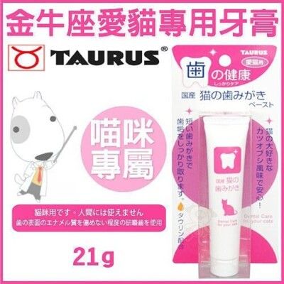 日本TAURUS金牛座 - 愛貓專用牙膏 21g -貓咪牙齦TD151149
