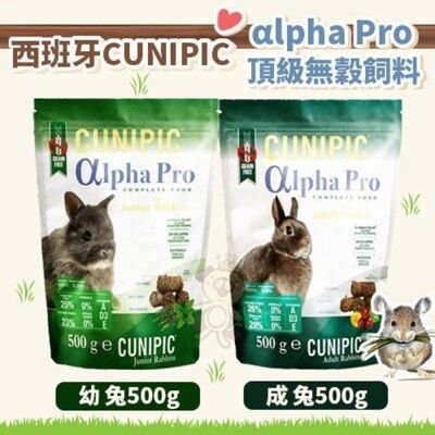 西班牙CUNIPIC《αlpha Pro頂級無穀 幼兔｜成兔 飼料》500g