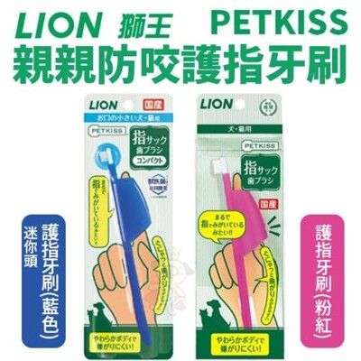 日本LION獅王 親親防咬護指牙刷 粉紅/藍色(迷你頭)1支/入 犬貓用