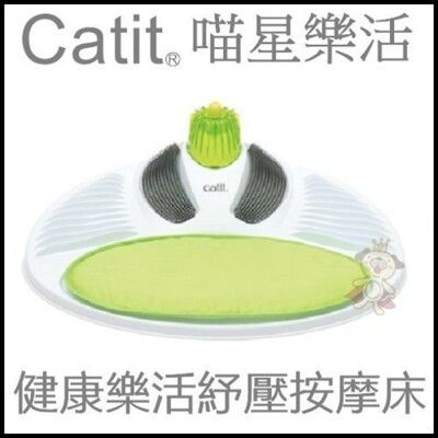 喵星樂活 CATIT2.0 健康樂活紓壓按摩床