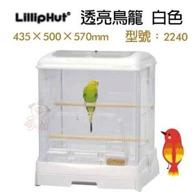 LillipHut 麗莉寶 透亮鳥籠 白色 型號：2240 專利抽屜式鳥籠