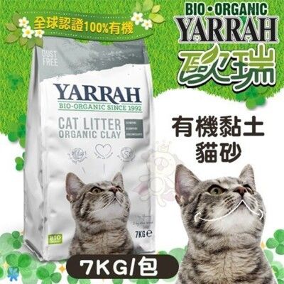 48H出貨【單包】YARRAH歐瑞 有機黏土貓砂7Kg 專利調配有機植物精油成份魚 貓砂