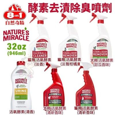 8in1自然奇蹟 酵素去漬除臭噴劑 32oz(946ml) 活氧酵素 地板去漬除臭 犬貓除臭